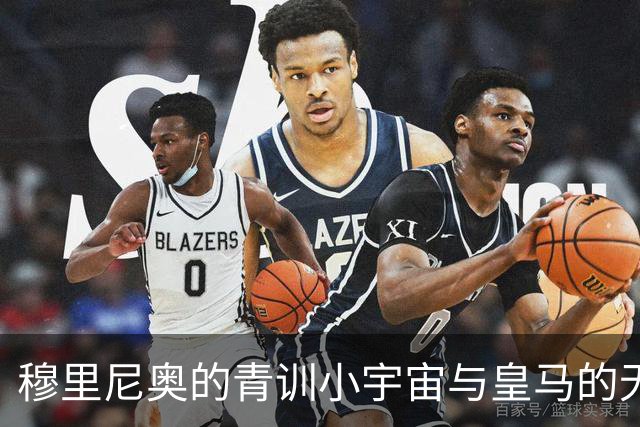 穆里尼奥的青训小宇宙与皇马的无限可能